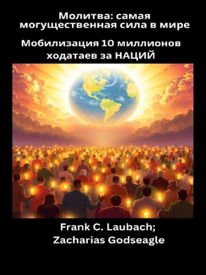cover image of Молитва--самая могущественная сила в мире--Мобилизация 10 миллионов ходатаев за НАЦИЙ